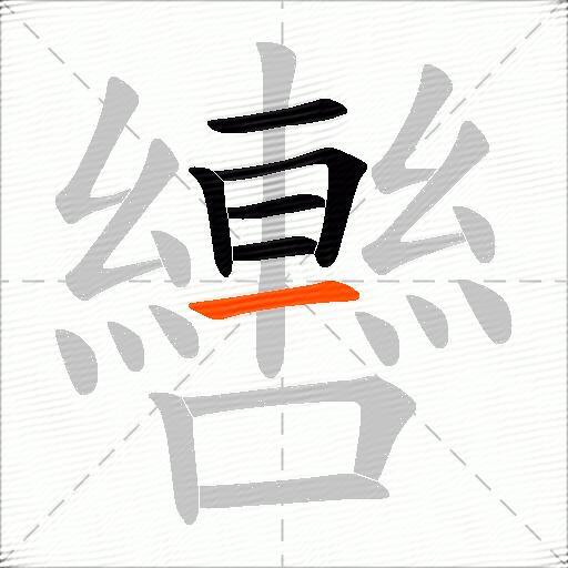 轡