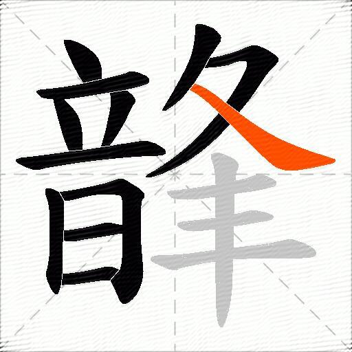 韸