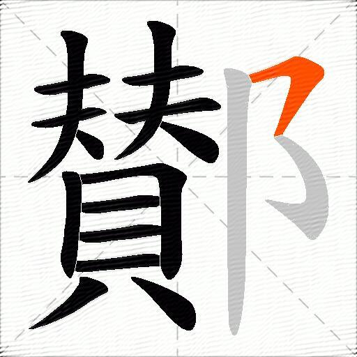 鄼