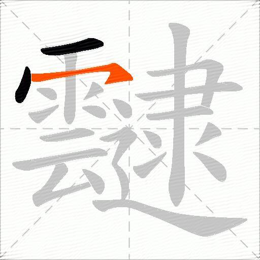 靆