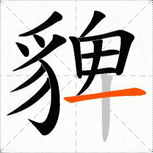 貏