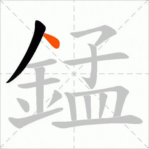 錳
