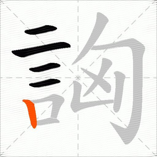 詾