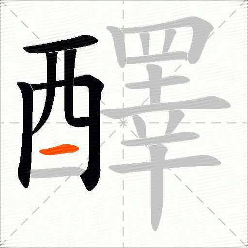 醳
