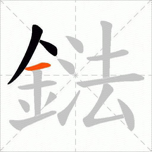鍅