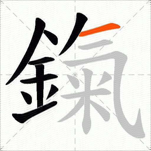 鎎