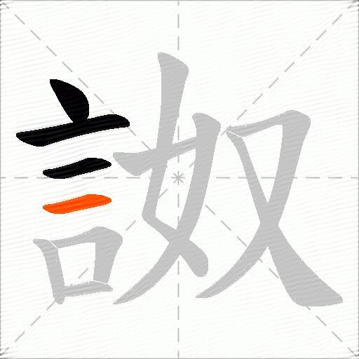 詉