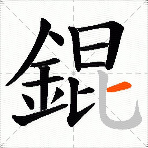 錕