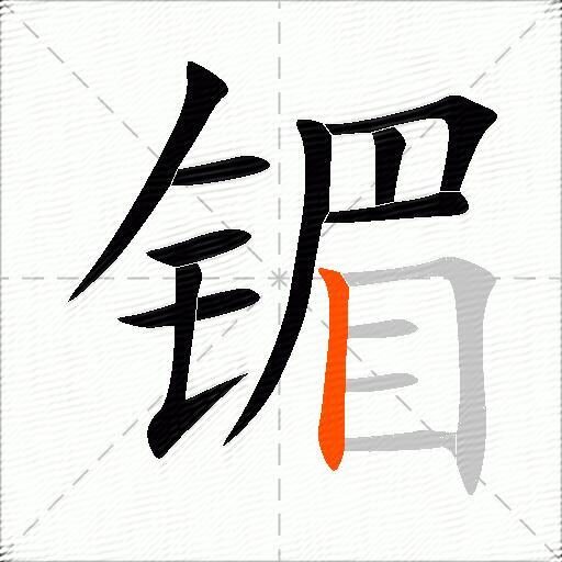 镅