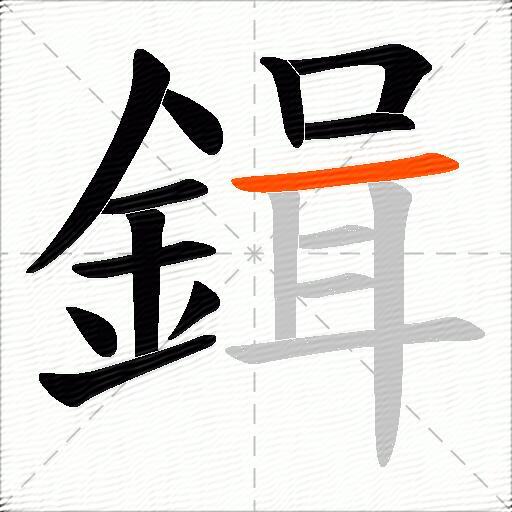 鍓