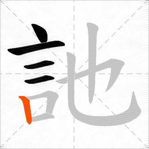 訑