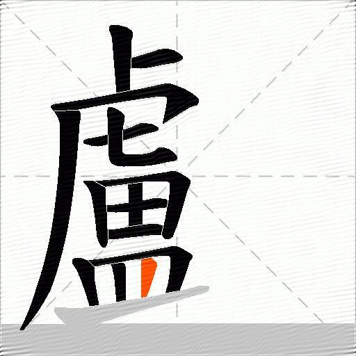 顱