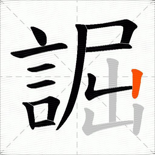 誳
