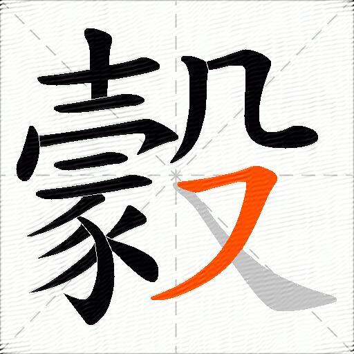 豰