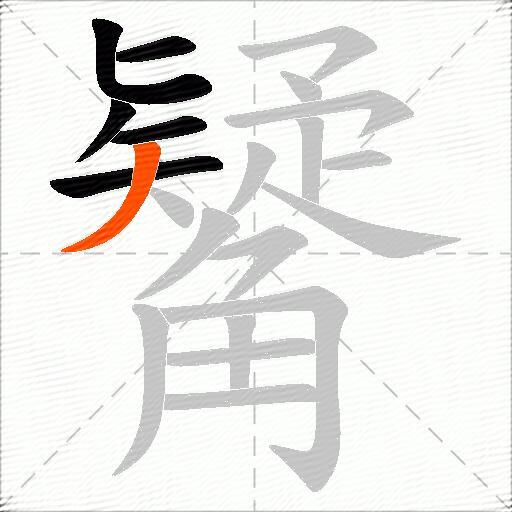 觺