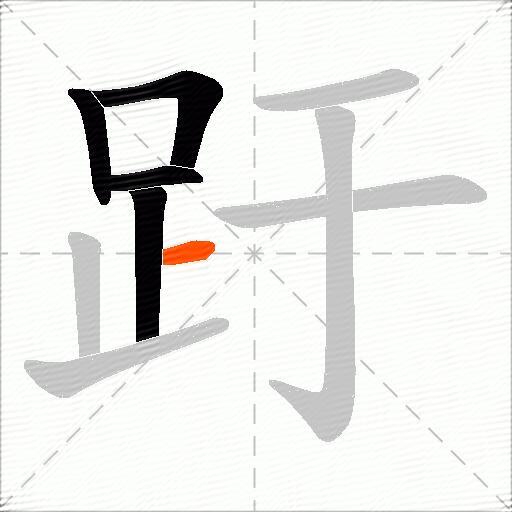 趶