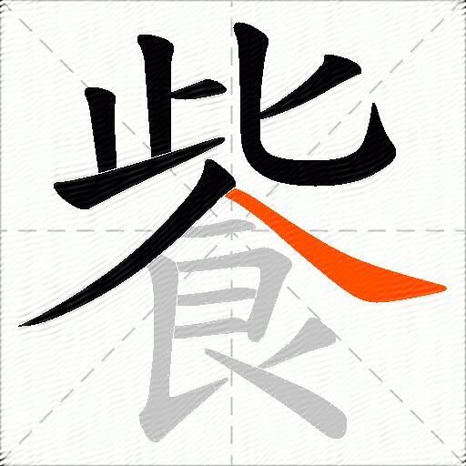 飺