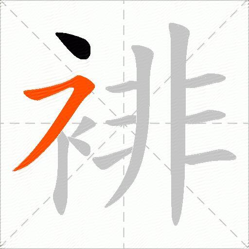 裶