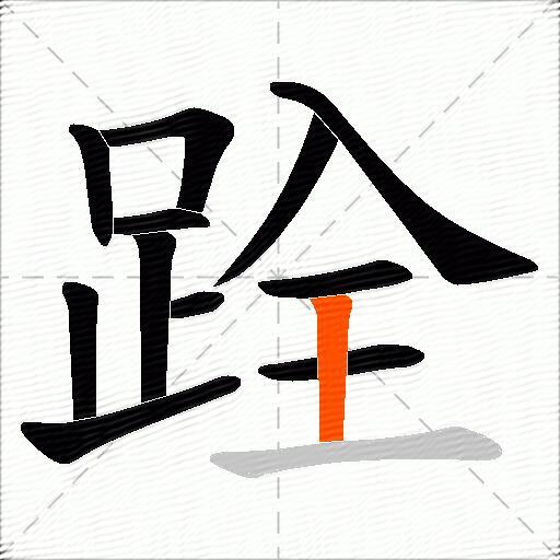 跧