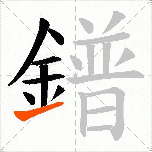鐠