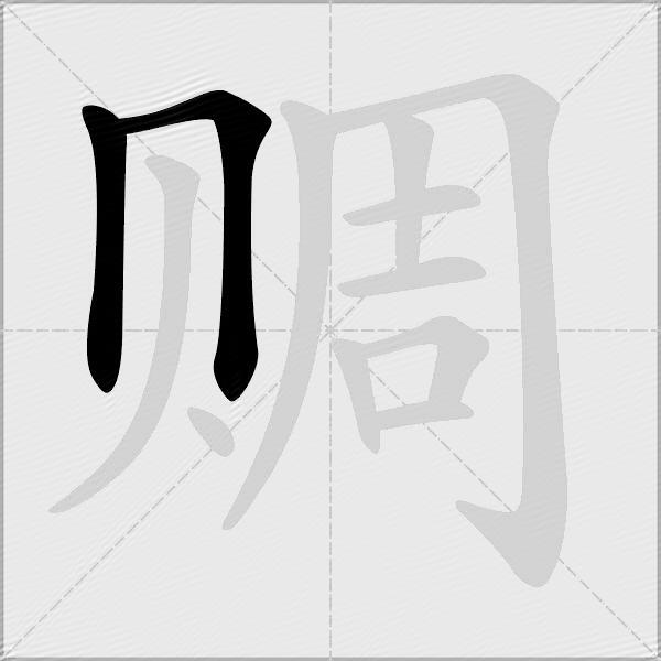赒