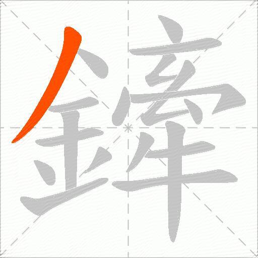 鏲