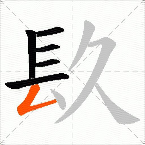 镹