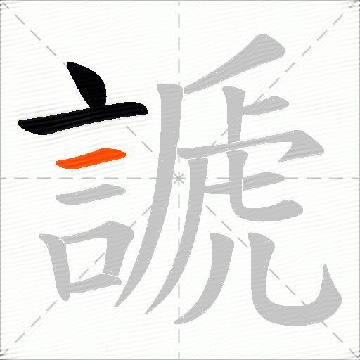 謕
