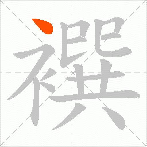 襈