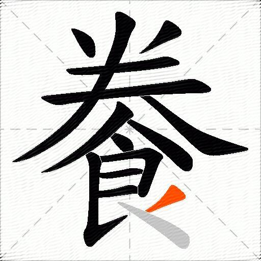 餋