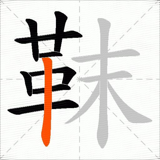 靺