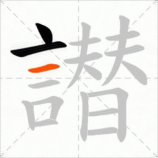 譛