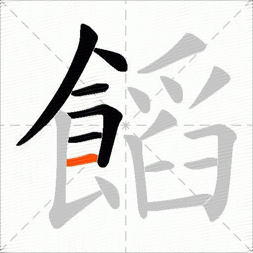 饀