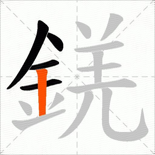 錓