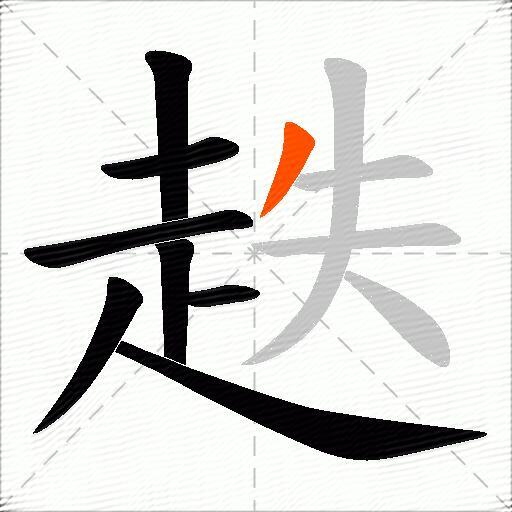 趃