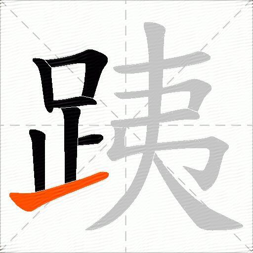 跠