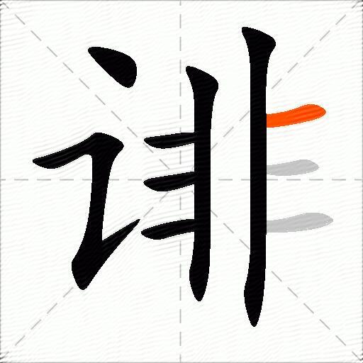 诽