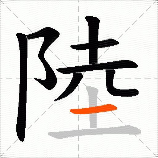 陸