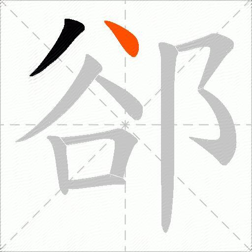 郤
