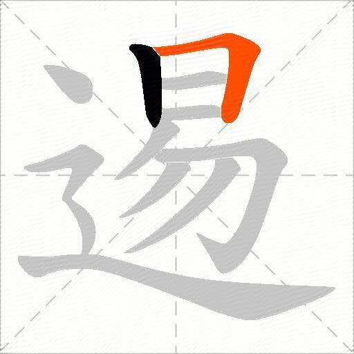 逷