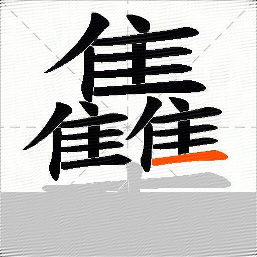 雧