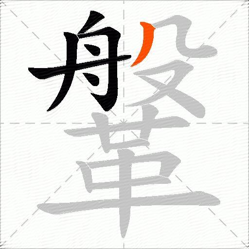 鞶