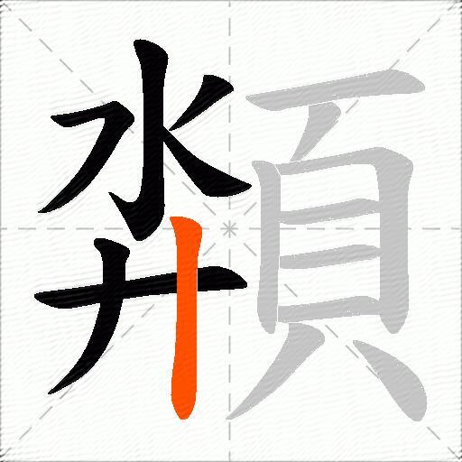 頮