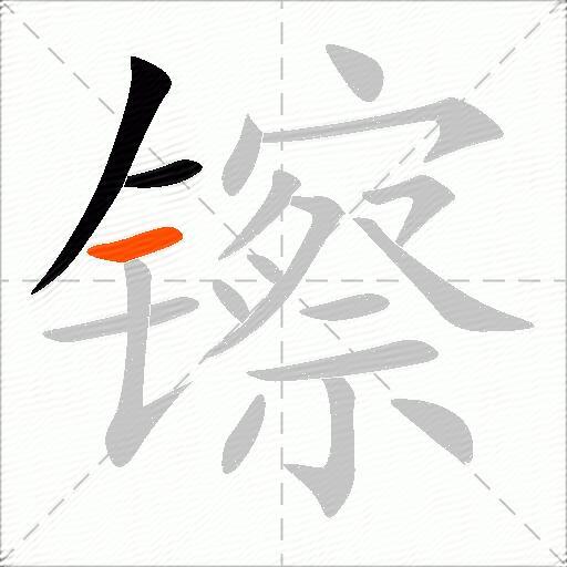 镲