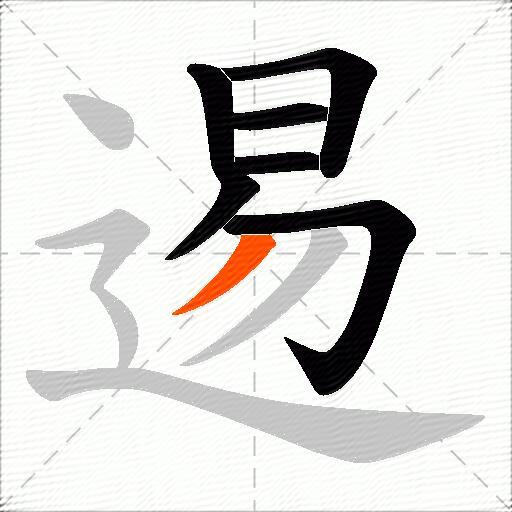 逷