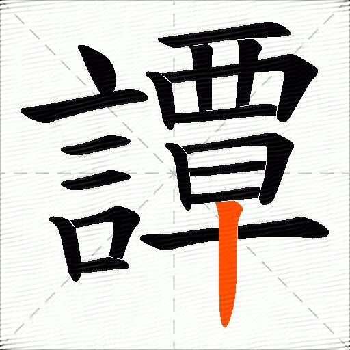 譚
