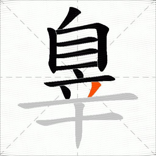 辠
