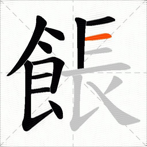 餦
