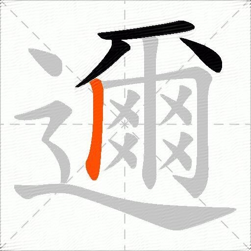 邇