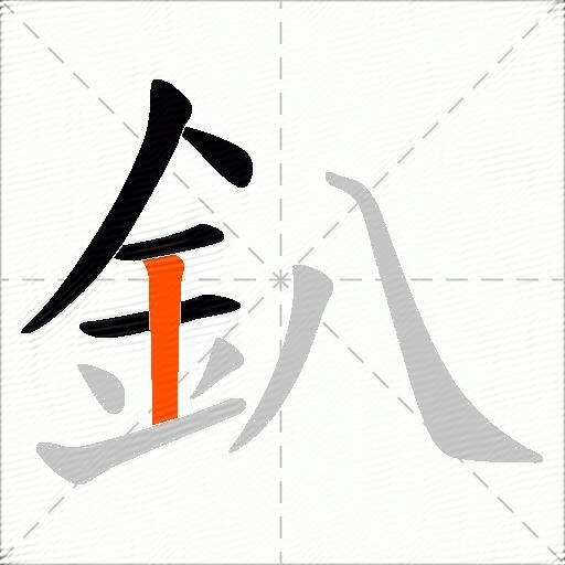釟